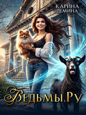 cover image of Ведьмы.Ру